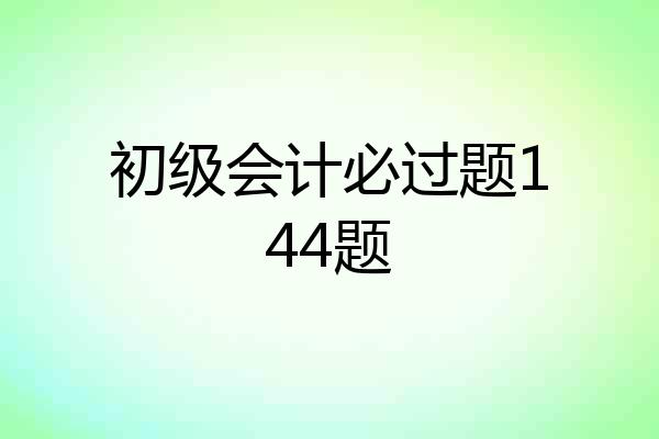 初级会计必过题144题