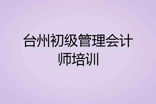 台州初级管理会计师培训