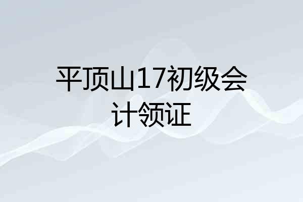 平顶山17初级会计领证