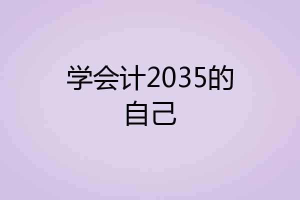 学会计2035的自己