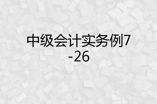 中级会计实务例7-26