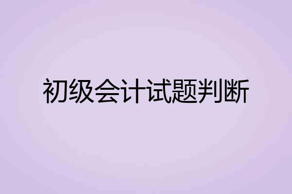 初级会计试题判断