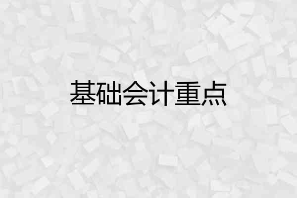 基础会计重点
