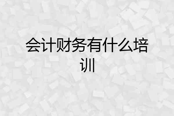会计财务有什么培训