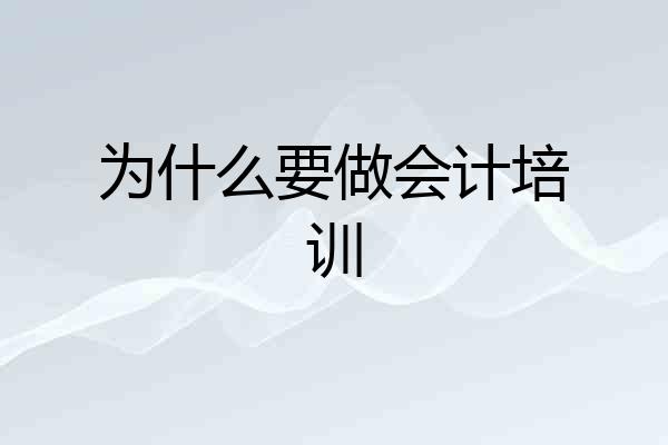 为什么要做会计培训
