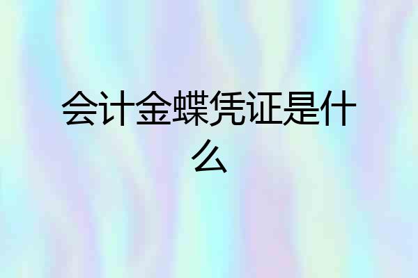 会计金蝶凭证是什么