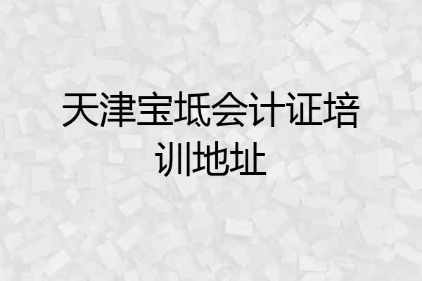天津宝坻会计证培训地址