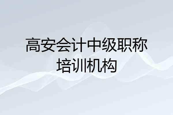 高安会计中级职称培训机构