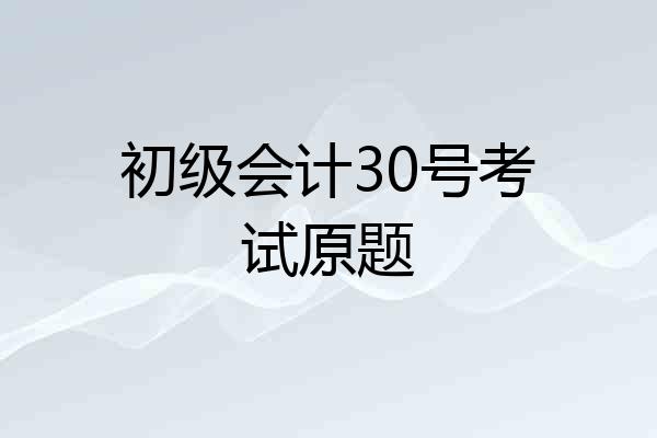 初级会计30号考试原题