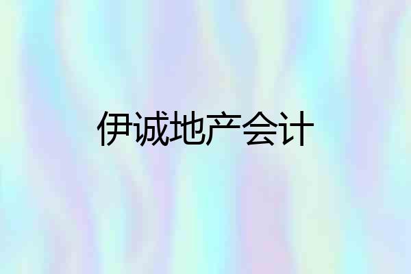 伊诚地产会计