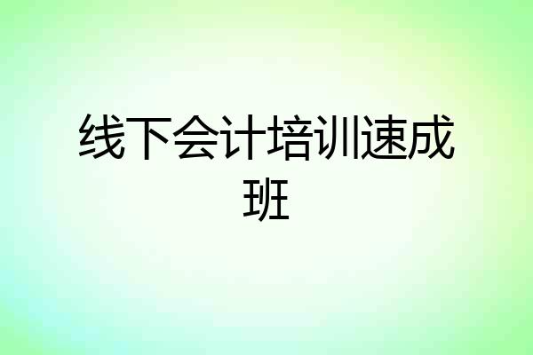 线下会计培训速成班