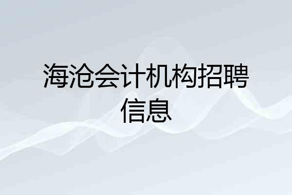 海沧会计机构招聘信息