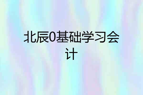 北辰0基础学习会计
