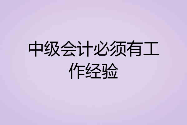 中级会计必须有工作经验