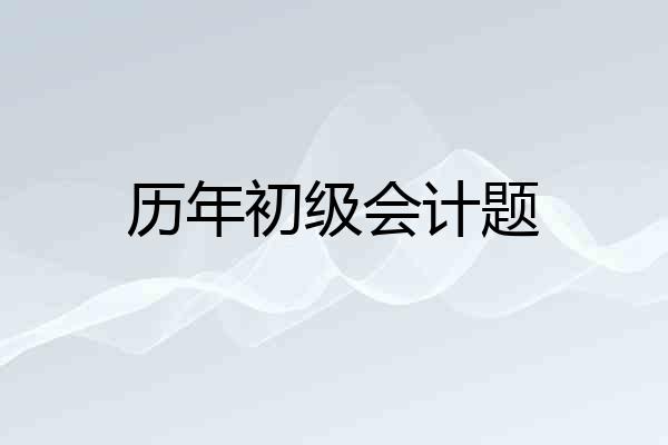历年初级会计题