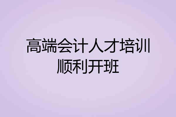 高端会计人才培训顺利开班