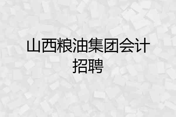 山西粮油集团会计招聘