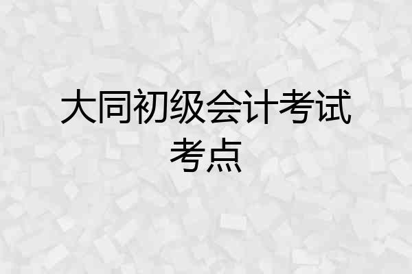 大同初级会计考试考点