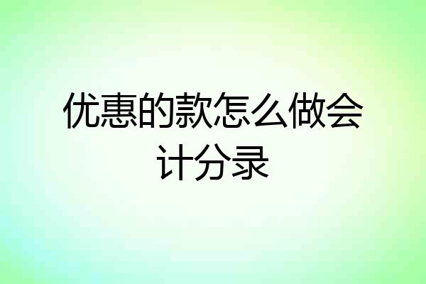 优惠的款怎么做会计分录