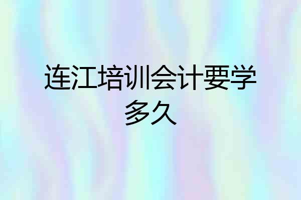 连江培训会计要学多久
