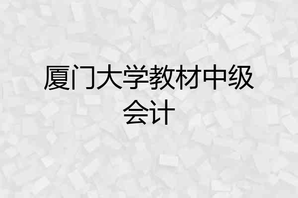 厦门大学教材中级会计