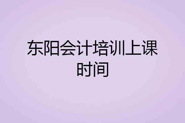 东阳会计培训上课时间