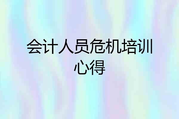 会计人员危机培训心得