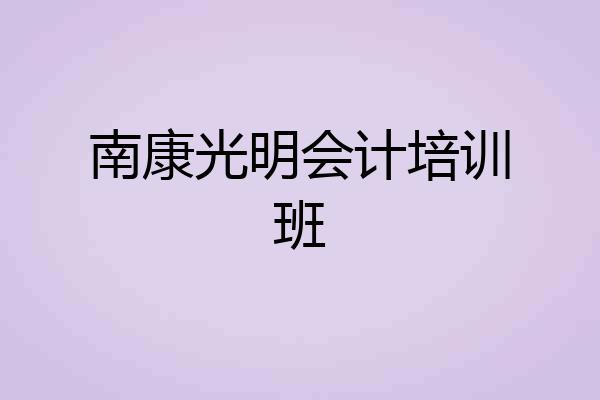 南康光明会计培训班