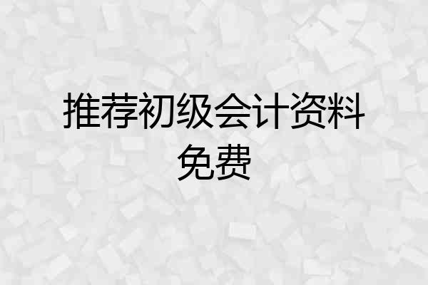 推荐初级会计资料免费