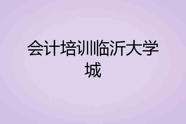会计培训临沂大学城