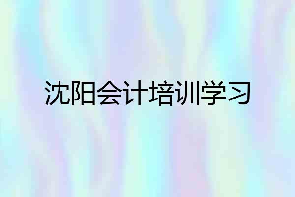 沈阳会计培训学习