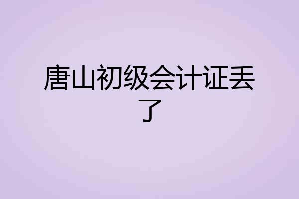 唐山初级会计证丢了