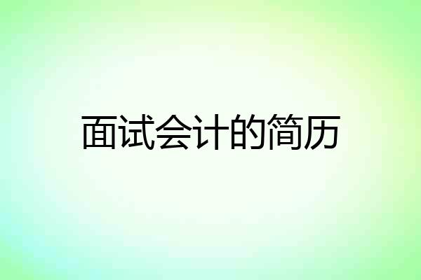 面试会计的简历