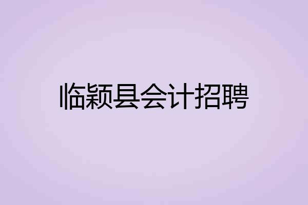 临颖县会计招聘
