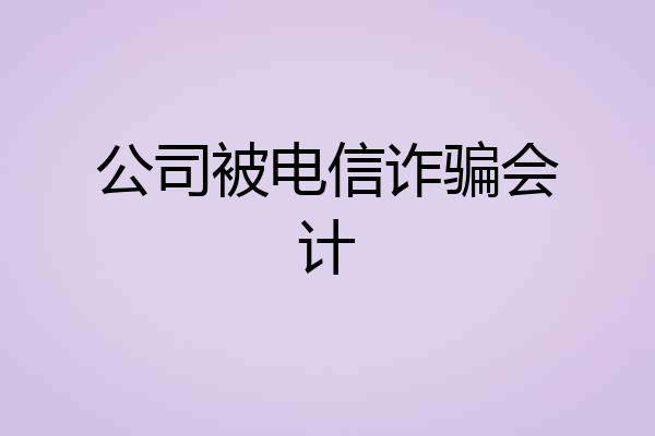 公司被电信诈骗会计