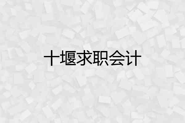 十堰求职会计