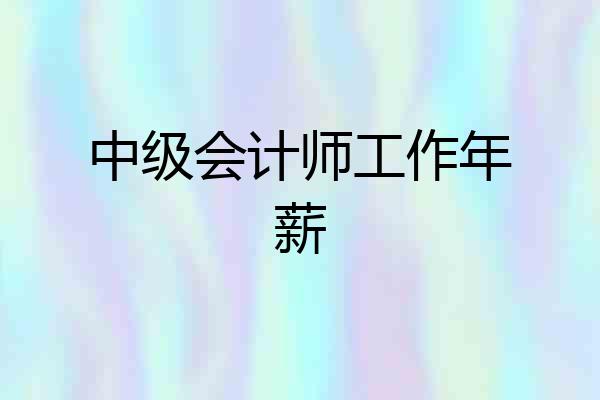 中级会计师工作年薪