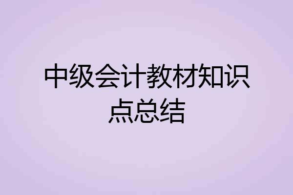 中级会计教材知识点总结