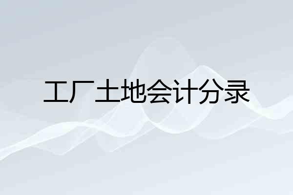 工厂土地会计分录