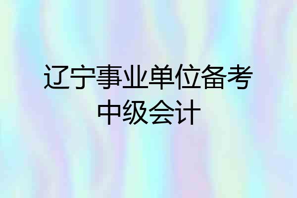 辽宁事业单位备考中级会计
