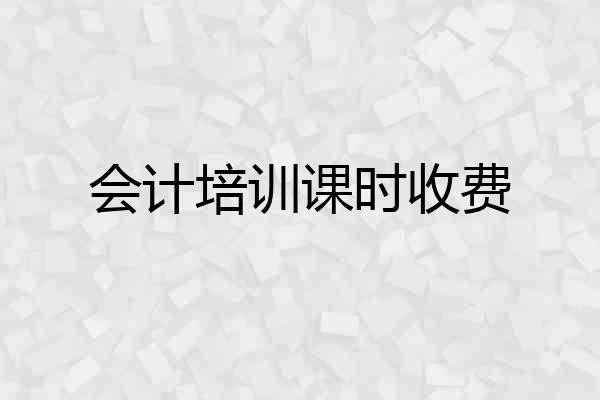 会计培训课时收费
