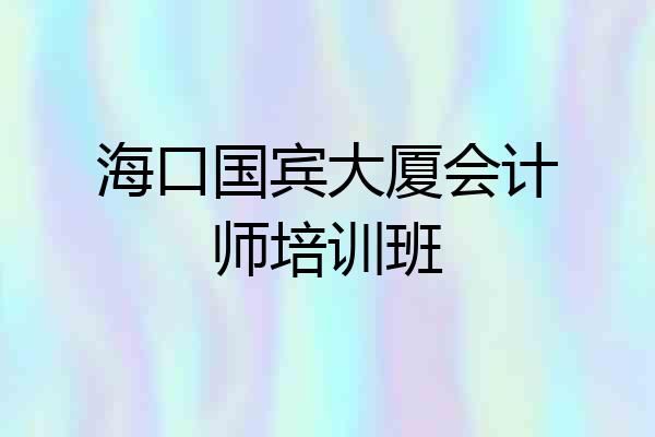 海口国宾大厦会计师培训班