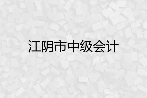 江阴市中级会计