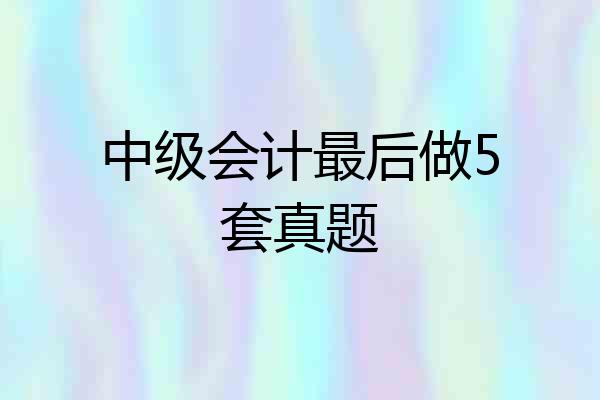 中级会计最后做5套真题