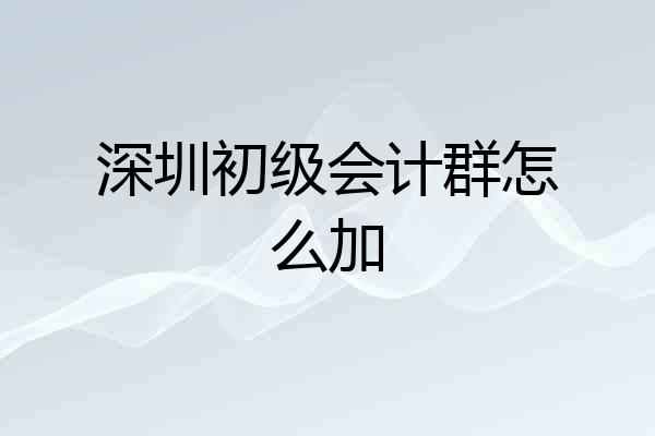 深圳初级会计群怎么加