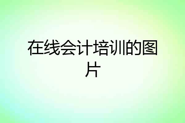 在线会计培训的图片