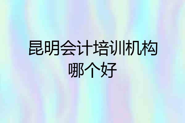 昆明会计培训机构哪个好