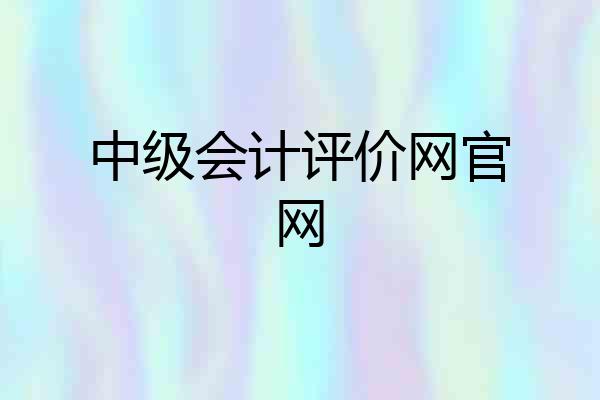 中级会计评价网官网