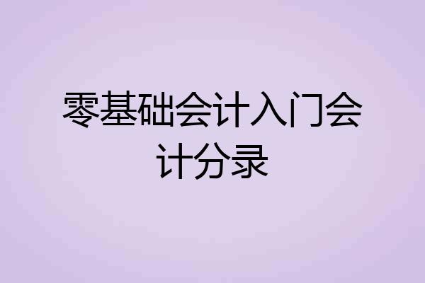 零基础会计入门会计分录