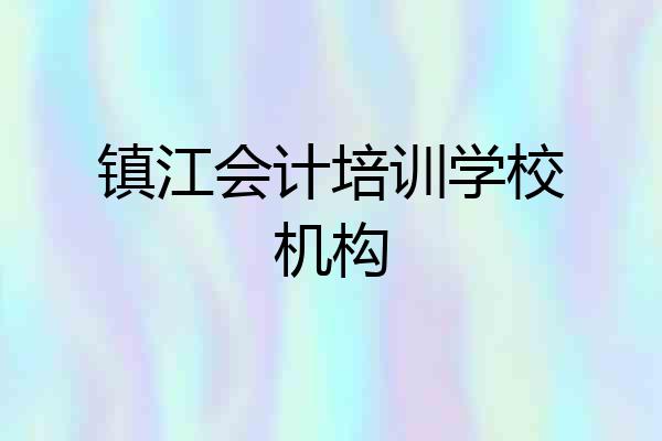 镇江会计培训学校机构